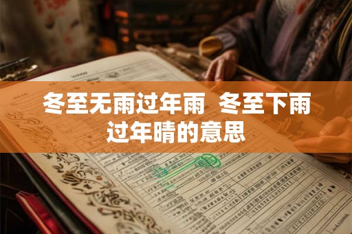 冬至无雨过年雨  冬至下雨过年晴的意思