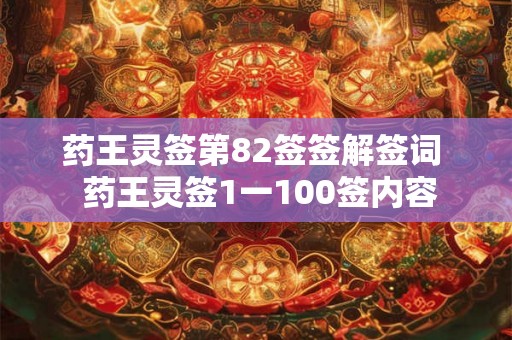 药王灵签第82签签解签词  药王灵签1一100签内容