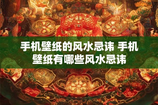 手机壁纸的风水忌讳 手机壁纸有哪些风水忌讳