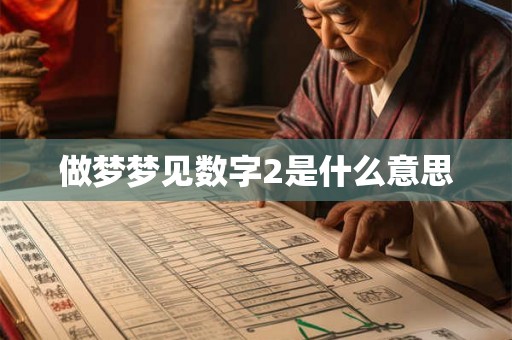 做梦梦见数字2是什么意思