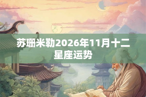 苏珊米勒2026年11月十二星座运势