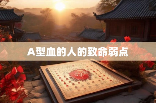 A型血的人的致命弱点