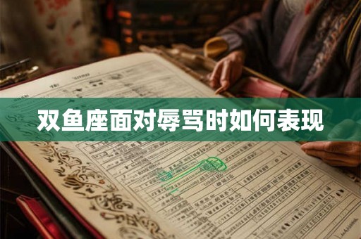 双鱼座面对辱骂时如何表现
