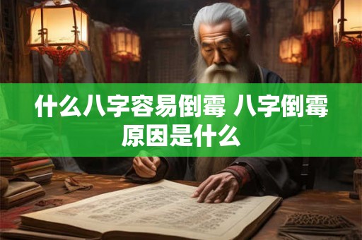 什么八字容易倒霉 八字倒霉原因是什么