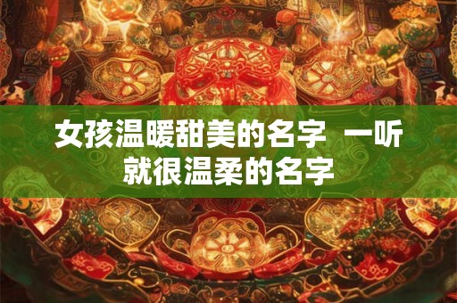 女孩温暖甜美的名字  一听就很温柔的名字