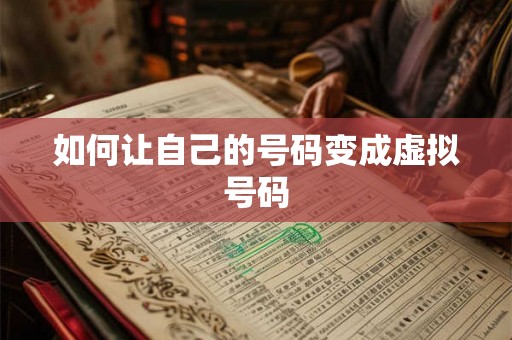 如何让自己的号码变成虚拟号码