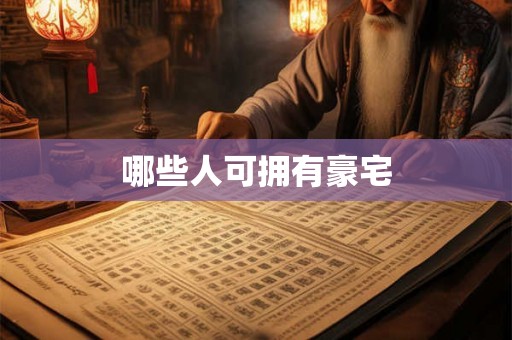 哪些人可拥有豪宅