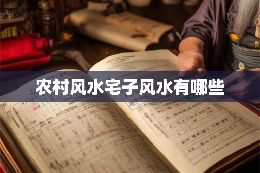 农村风水宅子风水有哪些