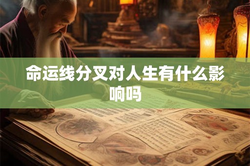 命运线分叉对人生有什么影响吗