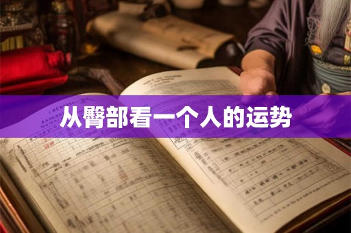 从臀部看一个人的运势 从臀部看一个人的运势