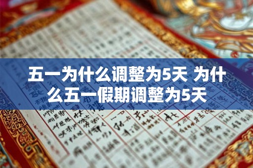 五一为什么调整为5天 为什么五一假期调整为5天