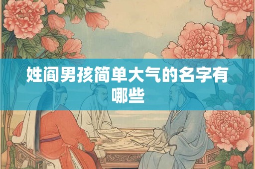 姓阎男孩简单大气的名字有哪些