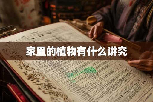 家里的植物有什么讲究