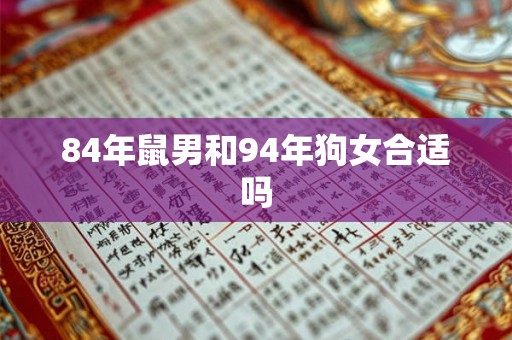 84年鼠男和94年狗女合适吗