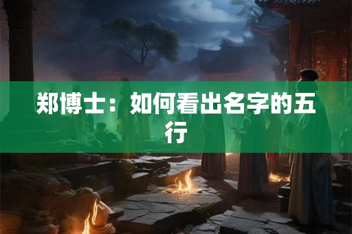 郑博士：如何看出名字的五行
