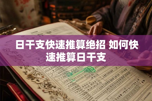 日干支快速推算绝招 如何快速推算日干支