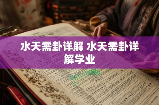水天需卦详解 水天需卦详解学业
