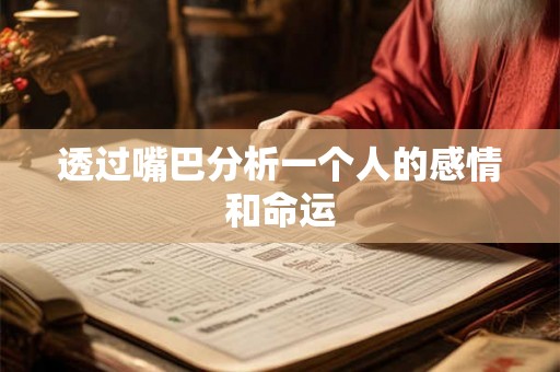 透过嘴巴分析一个人的感情和命运 透过嘴巴分析一个人的感情和命运