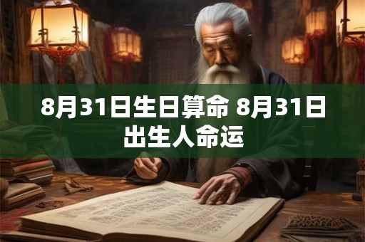 8月31日生日算命 8月31日出生人命运