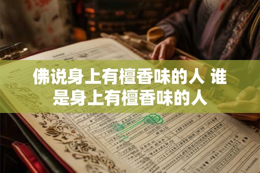 佛说身上有檀香味的人 谁是身上有檀香味的人