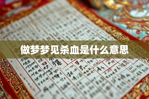 做梦梦见杀血是什么意思
