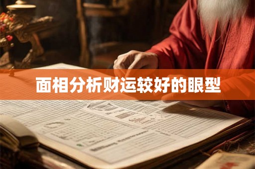 面相分析财运较好的眼型