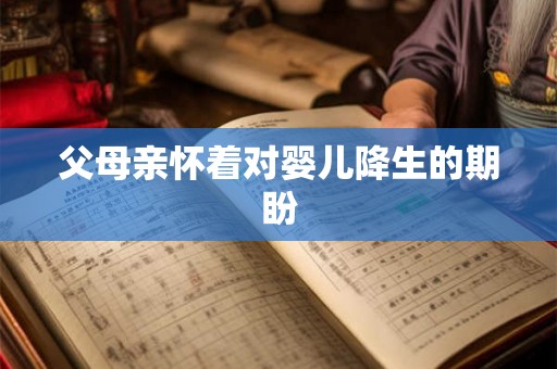 父母亲怀着对婴儿降生的期盼
