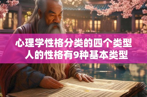 心理学性格分类的四个类型 人的性格有9种基本类型 心理学性格分类的四个类型 人的性格有9种基本类型