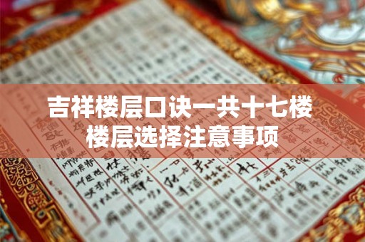 吉祥楼层口诀一共十七楼 楼层选择注意事项