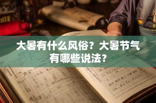 大暑有什么风俗？大暑节气有哪些说法？