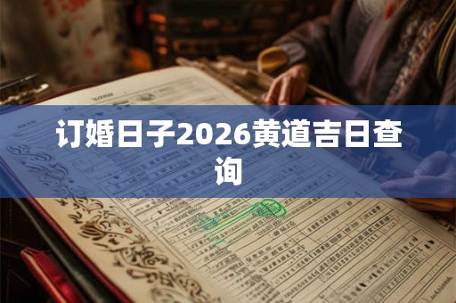 订婚日子2026黄道吉日查询