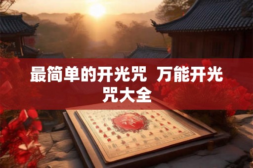 最简单的开光咒  万能开光咒大全