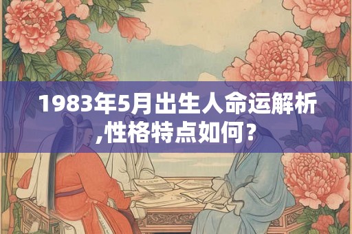 1983年5月出生人命运解析,性格特点如何？