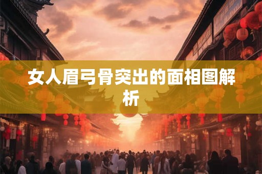 女人眉弓骨突出的面相图解析