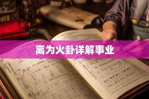 离为火卦详解事业 离为火卦详解事业