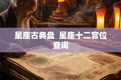星座古典盘  星座十二宫位查询