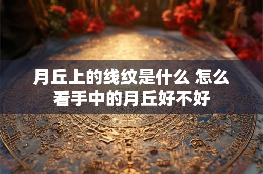 月丘上的线纹是什么 怎么看手中的月丘好不好