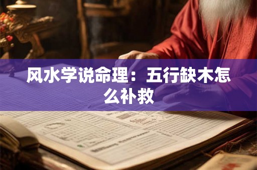 风水学说命理：五行缺木怎么补救