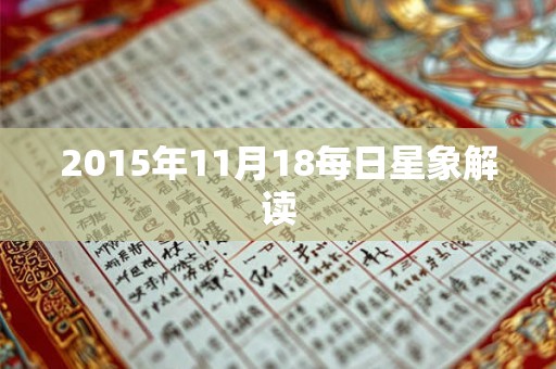 2015年11月18每日星象解读