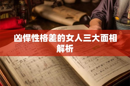 凶悍性格差的女人三大面相解析