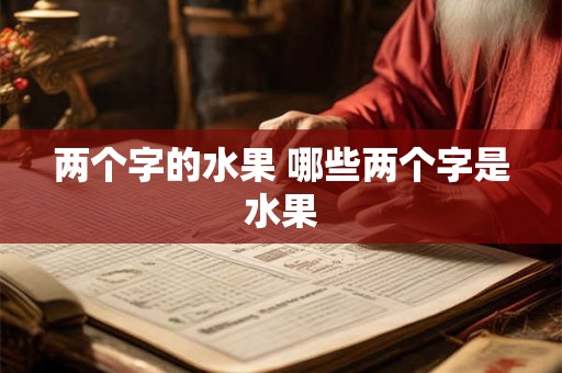 两个字的水果 哪些两个字是水果