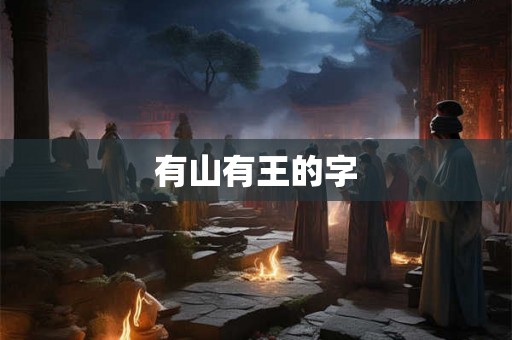 有山有王的字