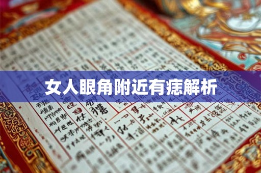 女人眼角附近有痣解析