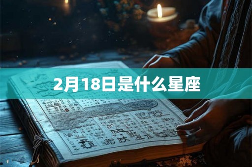 2月18日是什么星座