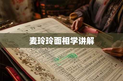 麦玲玲面相学讲解