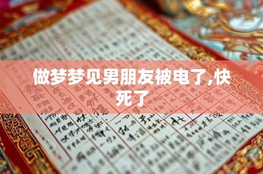 做梦梦见男朋友被电了,快死了