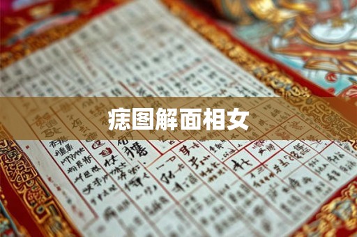 痣图解面相女