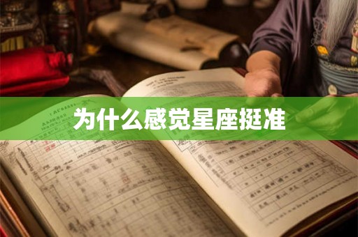 为什么感觉星座挺准