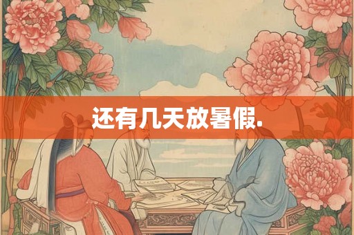 还有几天放暑假. 还有几天放暑假.