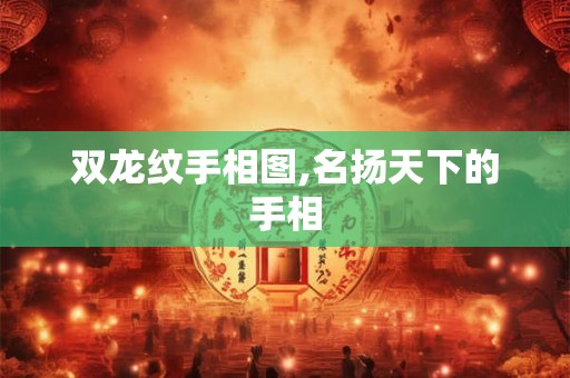 双龙纹手相图,名扬天下的手相